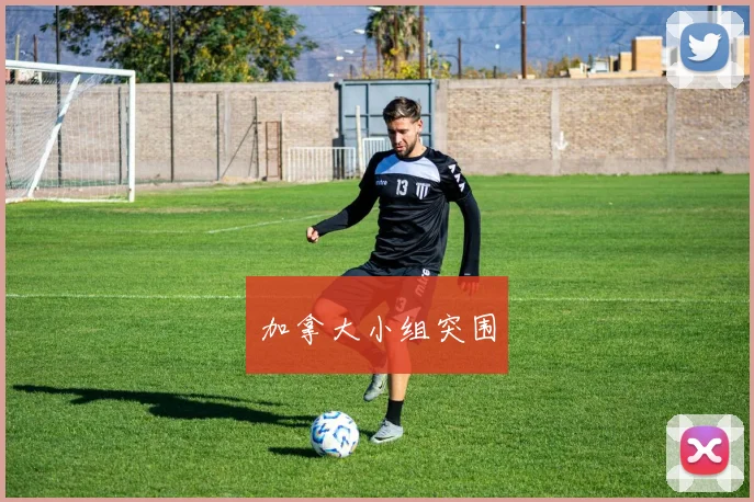 加拿大小组突围
