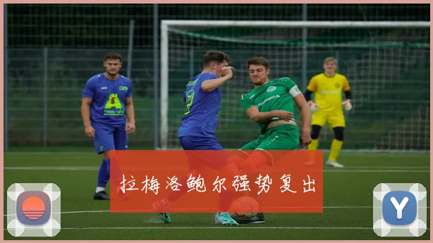 拉梅洛鲍尔强势复出