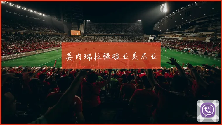 委内瑞拉强碰亚美尼亚
