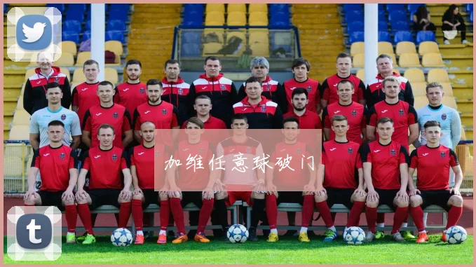 加维任意球破门