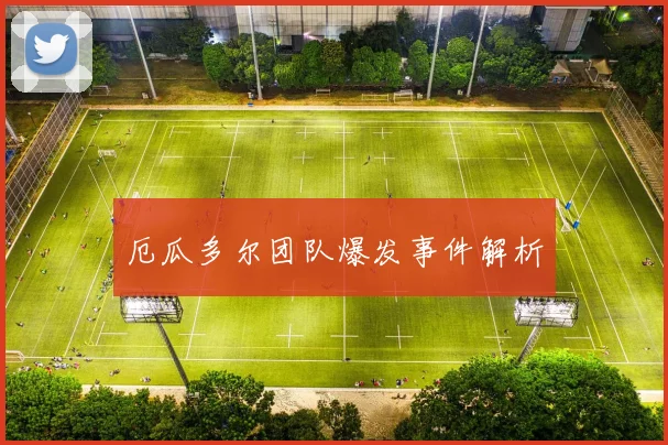 厄瓜多尔团队爆发事件解析