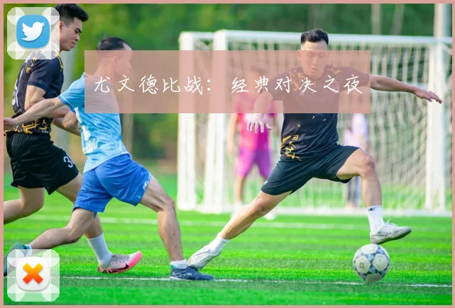 尤文德比战：经典对决之夜