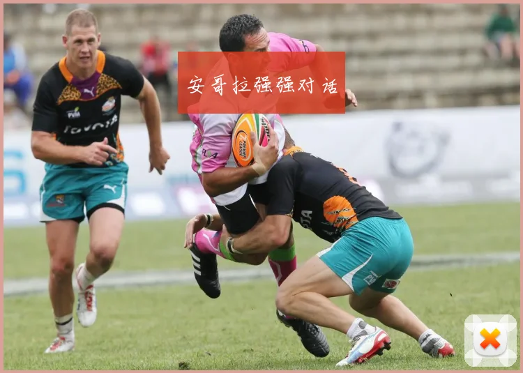 安哥拉强强对话