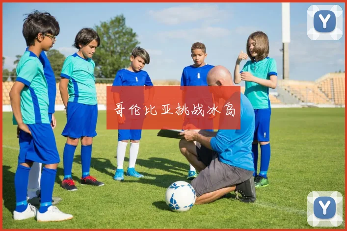 哥伦比亚挑战冰岛
