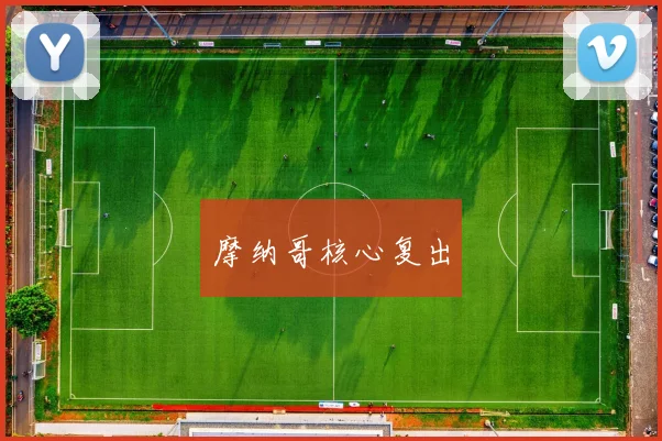 摩纳哥核心复出