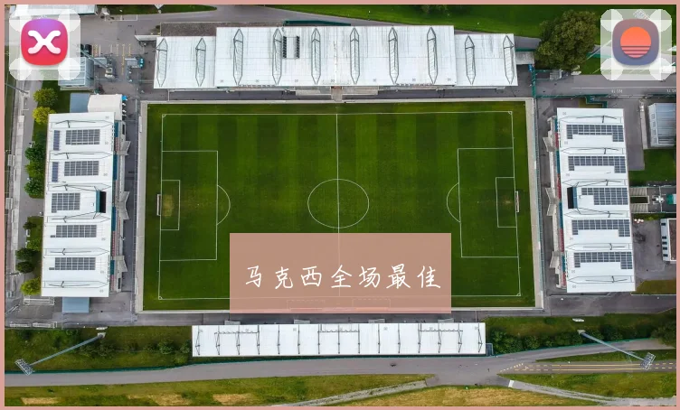 马克西全场最佳