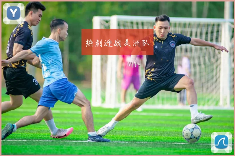 热刺迎战美洲队