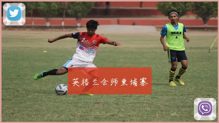 英格兰会师柬埔寨