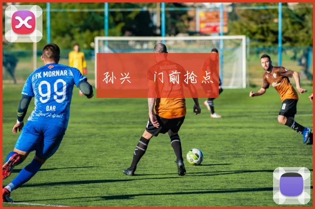 孙兴慜门前抢点