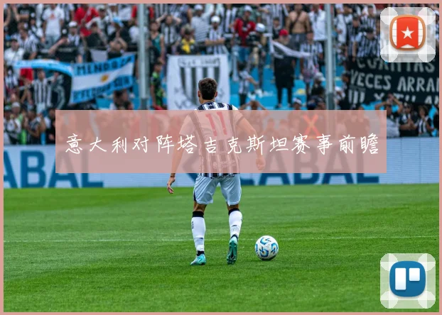 意大利对阵塔吉克斯坦赛事前瞻