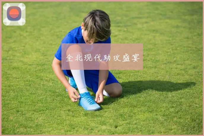 全北现代助攻盛宴