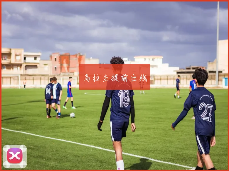 乌拉圭提前出线