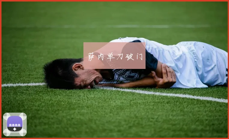 萨内单刀破门