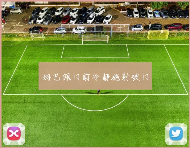 姆巴佩门前冷静施射破门