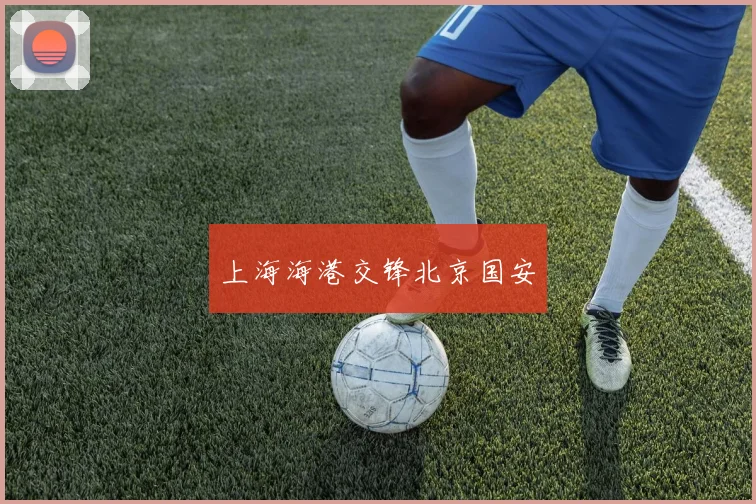 上海海港交锋北京国安