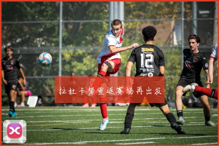 拉杜卡努重返赛场再出发