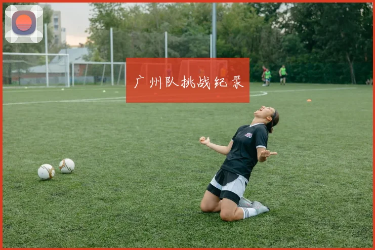 广州队挑战纪录