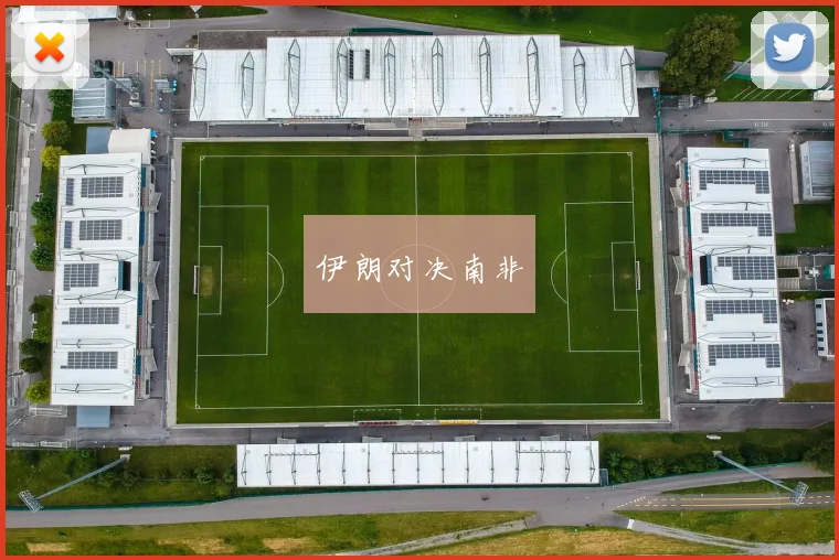伊朗对决南非