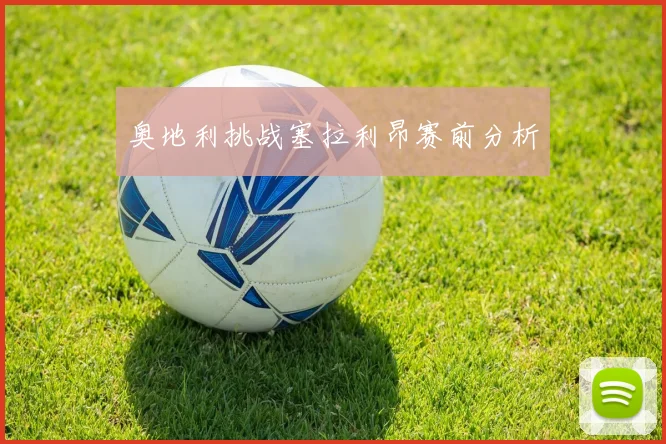 奥地利挑战塞拉利昂赛前分析