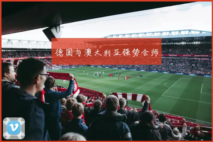 德国与澳大利亚强势会师