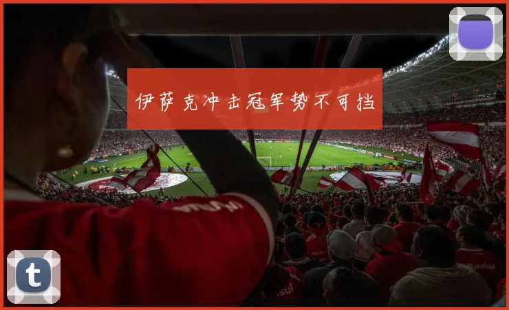 伊萨克冲击冠军势不可挡