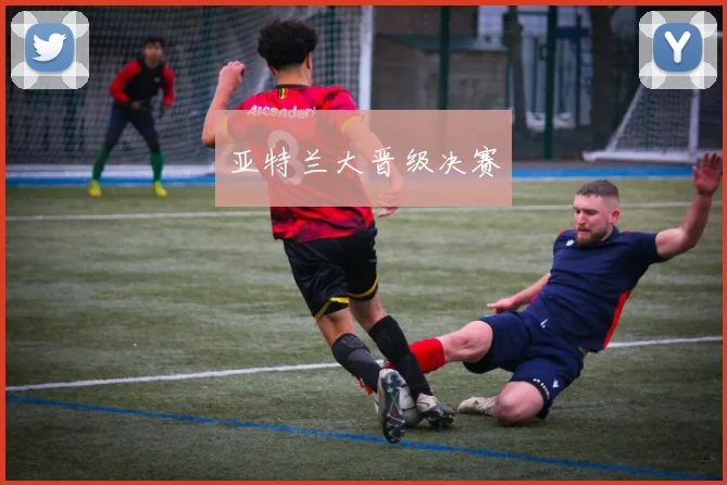 亚特兰大晋级决赛