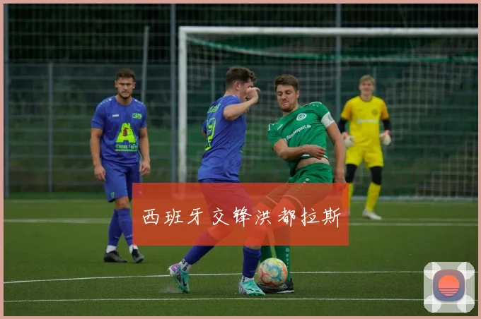 西班牙交锋洪都拉斯