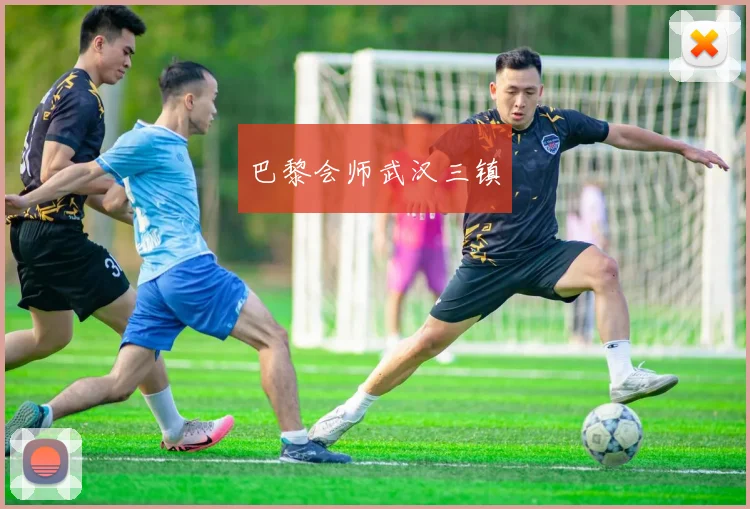 巴黎会师武汉三镇