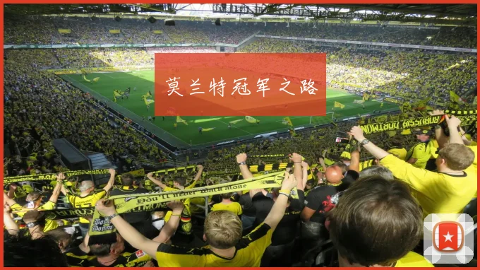 莫兰特冠军之路