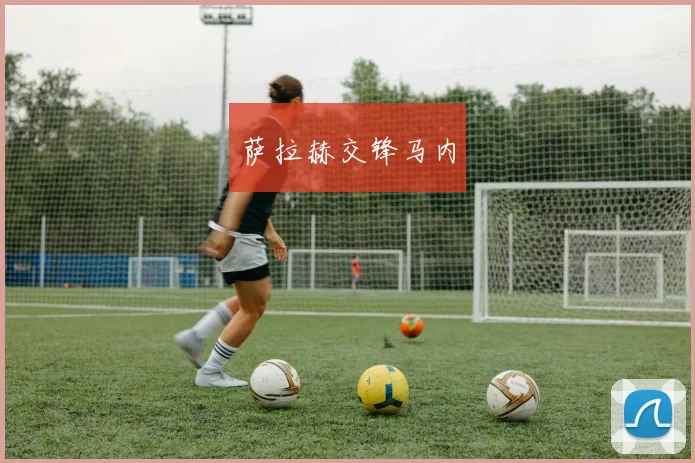 萨拉赫交锋马内