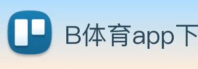B体育app下载